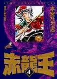赤竜王 (4) (ジャンプ・コミックスデラックス)