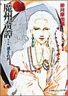 魔州奇譚〈1〉渇きの月 (小学館キャンバス文庫)