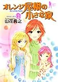 オレンジ屋根の小さな家 2 (2) (ヤングジャンプコミックス)