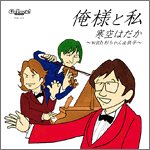 杉ちゃん - 俺様と私