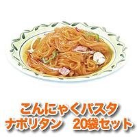 こんにゃくパスタ　ナポリタン　20袋セット