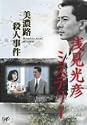 浅見光彦ミステリー 美濃路殺人事件 [DVD]