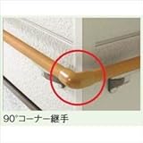 LIXIL TOEX　グリップライン　歩行補助手すり　径38手すり用　90°コーナー継手　【リクシル】 樹脂カラー　S-オールナット用
