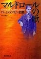 マルドロールの歌 (集英社文庫)