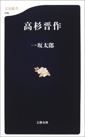 高杉晋作 (文春新書)