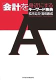 「会計」を身近にするキーワード事典/