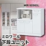 ミロワール　下段ユニット　MIR-9090SLの画像
