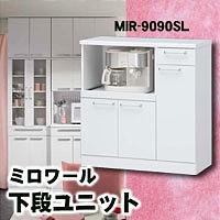 ミロワール　下段ユニット　MIR-9090SL