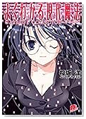 よくわかる現代魔法―ガーベージコレクター (集英社スーパーダッシュ文庫)