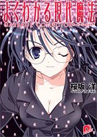 よくわかる現代魔法 2 ガーベージコレクター (集英社スーパーダッシュ文庫)