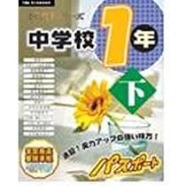 PC教育シリーズ 中学校1年下 パスポート