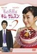 ���̖��O�̓L���E�T���X��&nbsp;Vol.2&nbsp;[DVD]