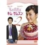 ���̖��O�̓L���E�T���X�� Vol.2 [DVD]