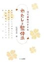わたしと整体法―活元運動のすすめ