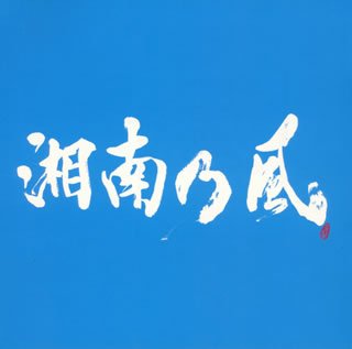 湘南乃風~Riders High~
