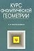 Books : Kurs analiticheskoj geometrii