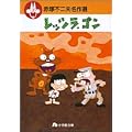 レッツラ*ゴン (小学館文庫―赤塚不二夫名作選)