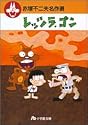 レッツラ*ゴン (小学館文庫―赤塚不二夫名作選)