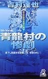 青龍村の惨劇 (トクマ・ノベルズ)