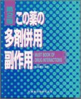 この薬の多剤併用副作用の商品情報を見る