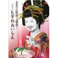 真夜中の弥次さん喜多さんでおなじみヒゲのおいらん