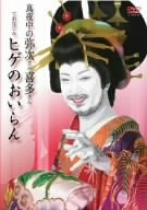 真夜中の弥次さん喜多さんでおなじみヒゲのおいらん [DVD]