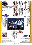 書評 オーパ!旅の特別料理 開高健先生と、 by がらくた愛好家