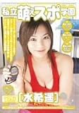 私立 萌えスポ学園 水希遥 [DVD]