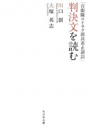 Cover image : 「自衛隊のイラク派兵差止訴訟」判決文を読む