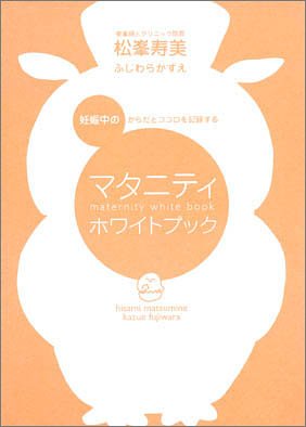 マタニティホワイトブック―妊娠中のからだとココロを記録する