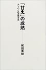 「甘え」の成熟―大人のための依存法