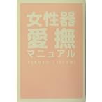 女性器愛撫マニュアル