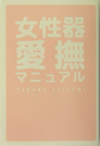 女性器愛撫マニュアル