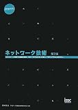 ネットワーク技術 第7版 (専門分野シリーズ)