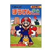 スーパーマリオぼうけんゲームえほん (2) (スーパーマリオワールド (4))