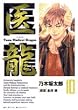 医龍—Team Medical Dragon (10)ビッグコミックス―BIG COMIC SUPERIOR