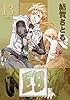 E’S 13 (ガンガンファンタジーコミックス)
