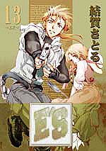 E&rsquo;S 13 (ガンガンファンタジーコミックス)