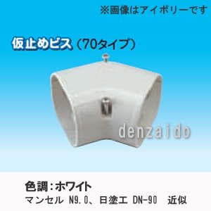 【クリックで詳細表示】因幡電工 10個セット スリムダクトLD コーナー平面45° 曲り 70タイプ ホワイト LDKF-70-W＿set： ホーム＆キッチン
