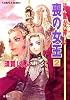 流血女神伝 喪の女王 2 (コバルト文庫)