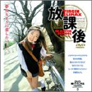 放課後 [DVD]