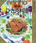 non・no簡単ひき肉料理 (センスアップシリーズ 15)