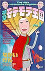 神聖モテモテ王国 1 (少年サンデーコミックス)
