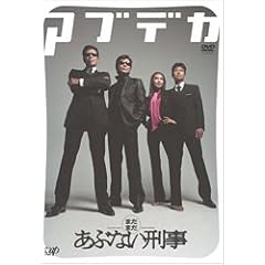 まだまだあぶない刑事 デラックス