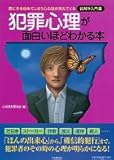 犯罪心理が面白いほどわかる本―悪に手を染めてしまう心の謎が見えてくる絵解き入門書