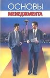 Principles of Management. Textbook (Vol 2) / Osnovy menedzhmenta. Uchebnoe posobie(izd 2)