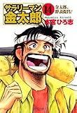 サラリーマン金太郎 (14) (集英社文庫)