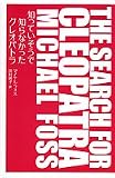 知っていそうで知らなかったクレオパトラ