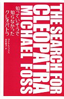 知っていそうで知らなかったクレオパトラ