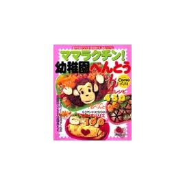 ママラクチン!幼稚園べんとう―春から冬までママを1年中助ける、満点バイブル (主婦の友生活シリーズ―Comoブックス) (主婦の友生活シリーズ―Comoブックス) (主婦の友生活シリーズ―Comoブックス)